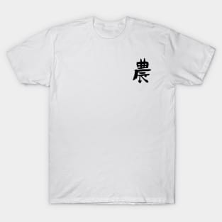 Agriculture/ Farmers (Japanese) KANJI Ink T-Shirt